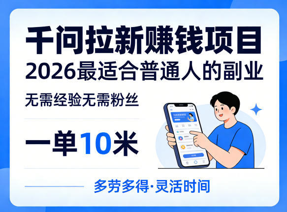 一单10米，不少人都在找的千问拉新賺钱项目，无需经验无需粉丝，2026最适合普通人副业（更新6月11日）-如意资源库