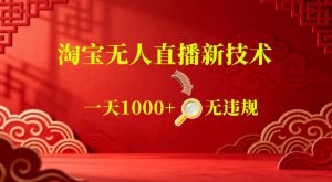【最新】淘宝无人直播,24小时自动播,自动出单,不违规不封号,直播16小时卖9W,可批量矩阵【揭秘】-如意资源库
