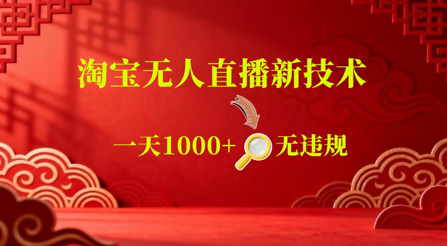 【最新】淘宝无人直播，24小时自动播，自动出单，不违规不封号，直播16小时卖9W，可批量矩阵【揭秘】-如意资源库