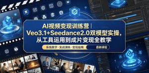 AI视频变现训练营｜Veo3.1+Seedance2.0双模型实操，从工具运用到成片变现全教学-如意资源库