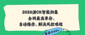2026最新版酒店CK智能归集玩法,最高单价、零成本、零人工,自动操作、解决风控难题【揭秘】-如意资源库