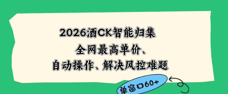 2026最新版酒店CK智能归集玩法，最高单价、零成本、零人工，自动操作、解决风控难题【揭秘】-如意资源库