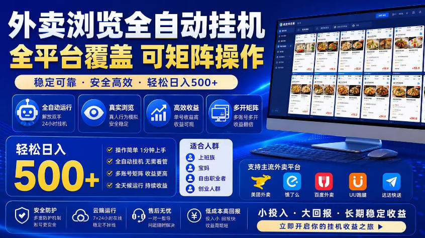 外卖浏览全自动掘金项目，市场蓝海，可矩阵操作，多开多賺，轻松日入500+【揭秘】-如意资源库