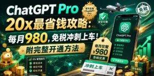 ChatGPT Pro 20x最省钱攻略:每月980,免税冲刺上车!附完整开通方法【文档】-如意资源库