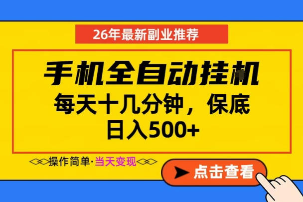 副业首选，一部手机日入500+，当天做当天变现，长期稳定，每天十几分钟就够了【揭秘】-如意资源库