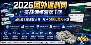 2026年国外返利网实战训练营第1期，从0到1跑通全流程，月入5000美刀不难-如意资源库