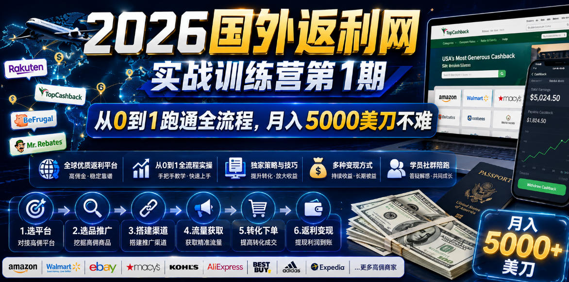 2026年国外返利网实战训练营第1期，从0到1跑通全流程，月入5000美刀不难-如意资源库