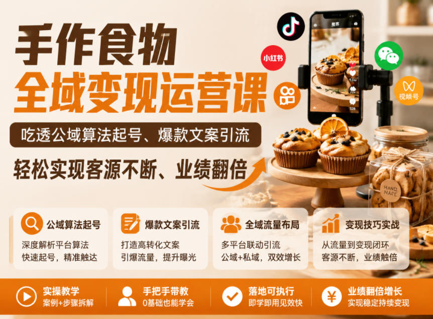 手作食物全域变现运营课，吃透公域算法起号、爆款文案引流，轻松实现客源不断、业绩翻倍-如意资源库