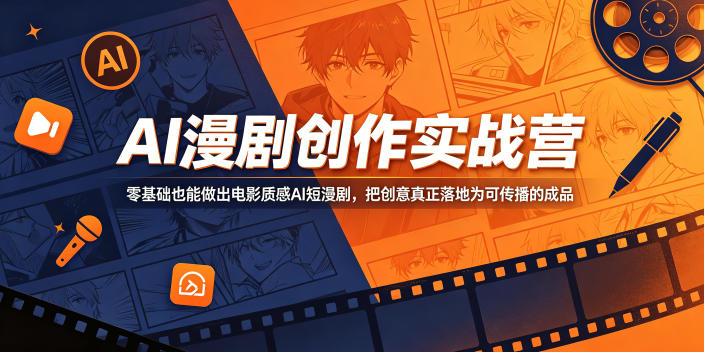 AI漫剧创作实战营，零基础也能做出电影质感AI短漫剧，把创意真正落地为可传播的成品-如意资源库