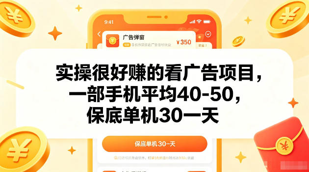 实操很好賺的手机看广告项目，一部手机平均40-50，操作简单，多部手机可矩阵放大收益【揭秘】-如意资源库