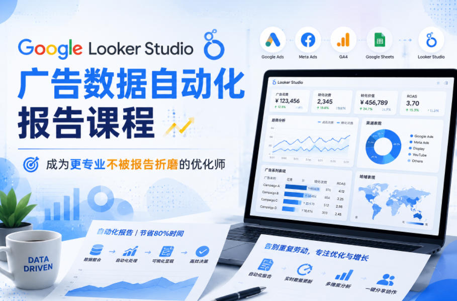 Google Looker Studio广告数据自动化报告课程，成为更专业不被报告折磨的优化师-如意资源库