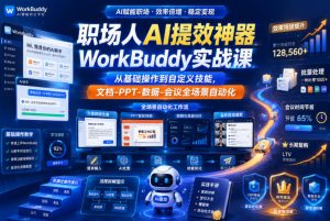 职场人AI提效神器WorkBuddy实战课，从基础操作到自定义技能，文档-PPT-数据-会议全场景自动化-如意资源库