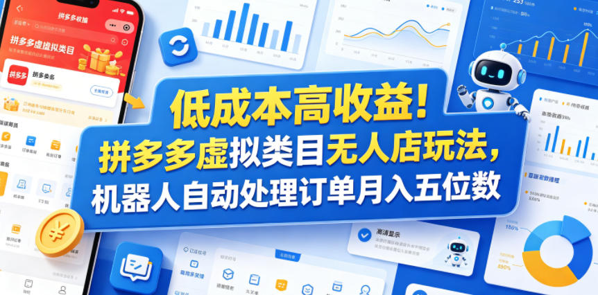 低成本高收益！拼多多虚拟类目无人店玩法，机器人自动处理订单月入五位数【揭秘】-如意资源库