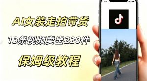 AI走拍女装带货,13条作品卖出140件,预估佣金有2200+-如意资源库