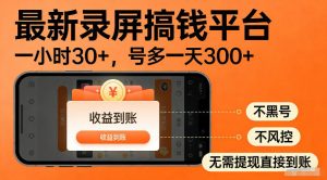 最新实测录屏搞钱平台！单小时稳拿30+，多号批量做一天300+，全程不黑号、不风控，收益直接到账【揭秘】-如意资源库