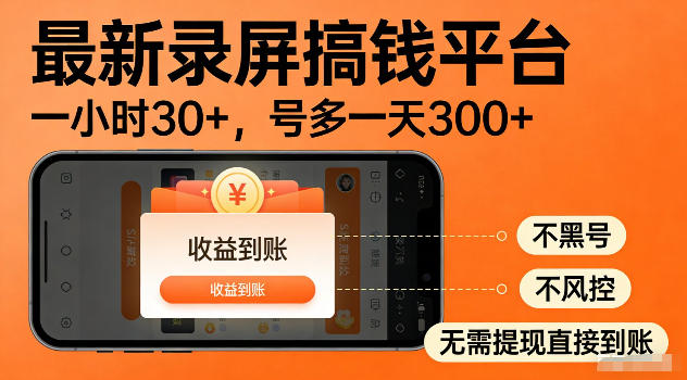 最新实测录屏搞钱平台！单小时稳拿30+，多号批量做一天300+，全程不黑号、不风控，收益直接到账【揭秘】-如意资源库