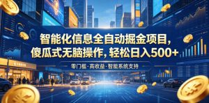 智能化信息全自动掘金项目，傻瓜式无脑操作，轻松日入500+【揭秘】-如意资源库
