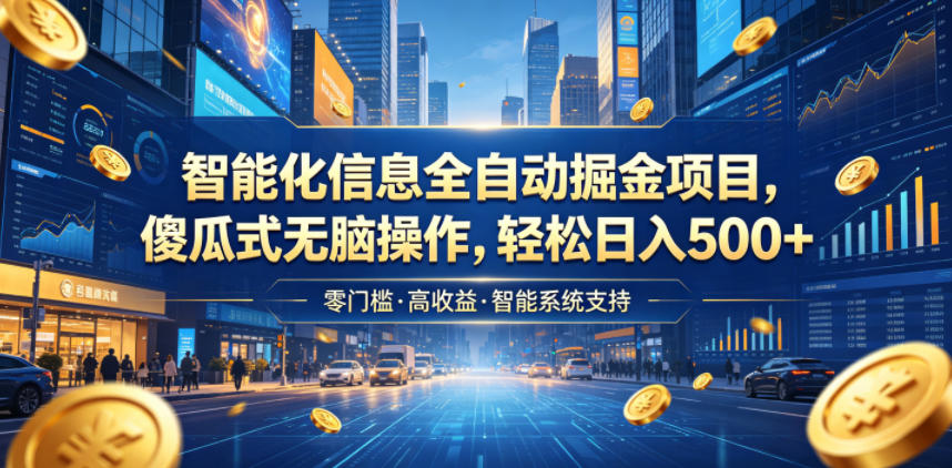 智能化信息全自动掘金项目，傻瓜式无脑操作，轻松日入500+【揭秘】-如意资源库
