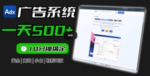 Adxkit国外广告联盟系统，一天上500+广告，让你的投放更加高效简单！-如意资源库