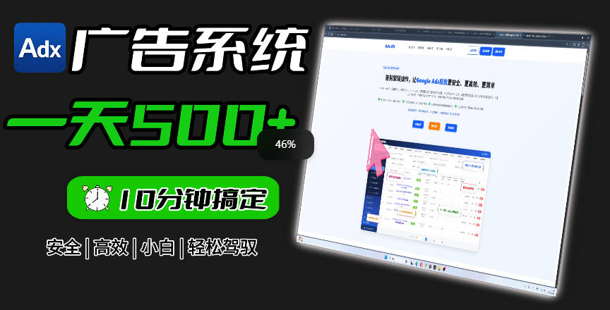 Adxkit国外广告联盟系统，一天上500+广告，让你的投放更加高效简单！-如意资源库