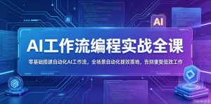 AI工作流编程实战全课，零基础搭建自动化AI工作流，全场景自动化提效落地，告别重复低效工作-如意资源库