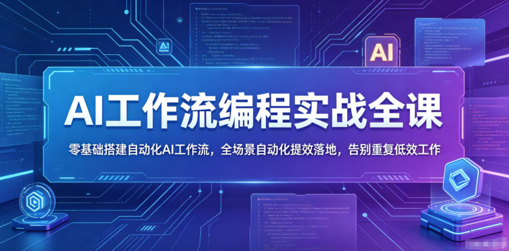 AI工作流编程实战全课，零基础搭建自动化AI工作流，全场景自动化提效落地，告别重复低效工作-如意资源库