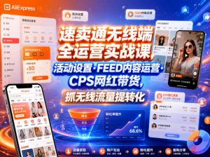 速卖通无线端全运营实战课，活动设置・FEED内容运营・CPS网红带货，抓无线流量提转化-如意资源库