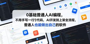0基础普通人AI编程,不用手写一行代码,AI开发到上架全流程,普通人也能做出自己的软件-如意资源库