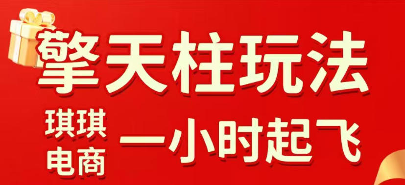 拼多多擎天柱玩法，从起链接逻辑、直通车考核、裂变商品等实操维度，教你快速起店且稳定获流（更新2026年6月）-如意资源库