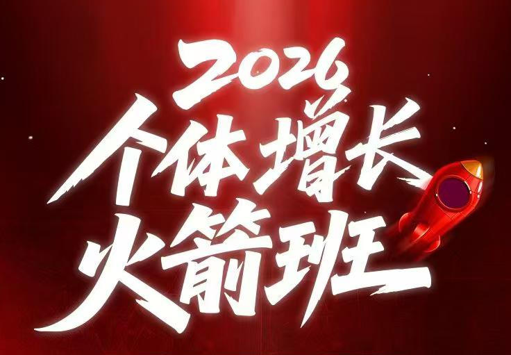 AI个体增长火箭班6月4天直播课，一人公司-实体获客-商机洞察，在躺平和内卷之间找到“普通人创收”的第三曲线-如意资源库