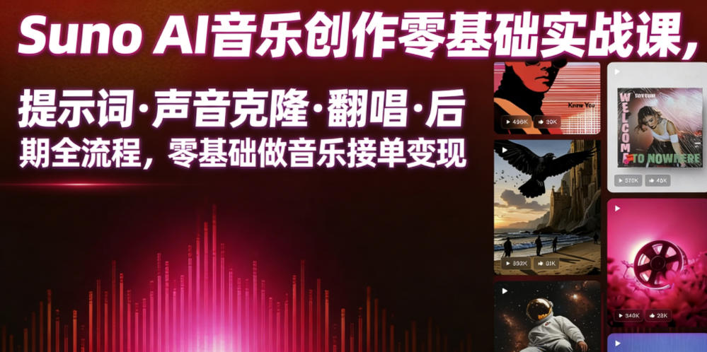 Suno AI音乐创作实战课，提示词・声音克隆・翻唱・后期全流程，零基础做音乐接单变现-如意资源库