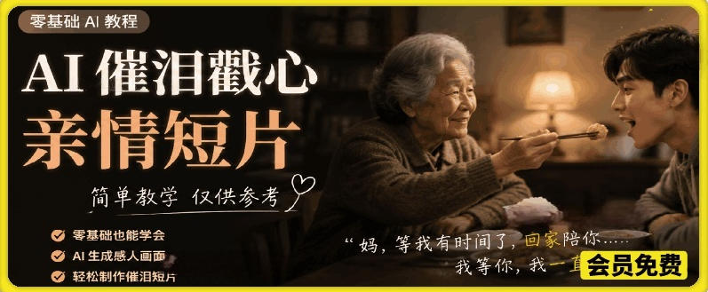 AI催泪戳心亲情短片,零基础AI教程,简单教学仅供参考-如意资源库