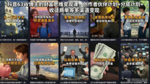抖音63W博主的财富思维变现课，创作者伙伴计划+分成计划+收徒商单等多渠道变现-如意资源库