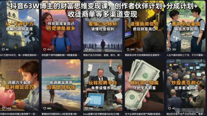 抖音63W博主的财富思维变现课，创作者伙伴计划+分成计划+收徒商单等多渠道变现-如意资源库