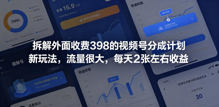 拆解外面收费398的视频号分成计划新玩法，流量很大，每天2张左右收益-如意资源库