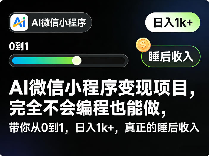 AI微信小程序变现项目，完全不会编程也能做，带你从0到1，日入1k+，真正的睡后收入（完结）-如意资源库