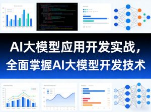 AI大模型应用开发实战，全面掌握AI大模型开发技术（更新）-如意资源库