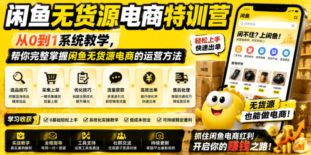 闲鱼无货源电商特训营，从0到1系统教学，帮你完整掌握闲鱼无货源电商的运营方法-如意资源库