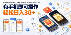 最新零撸小游戏项目，有手机即可操作，操作简单轻松日入30+-如意资源库