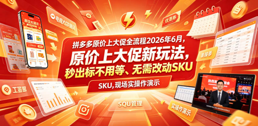拼多多原价上大促全流程，原价上大促新玩法，秒出标不用等、无需改动SKU，现场实操演示（2026年6月）-如意资源库