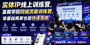 实体IP线上训练营，某商学院同城流量训练营，零基础商家也能快速落地-如意资源库