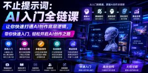 不止提示词：AI入门全链课，让你快速打通AI创作底层逻辑，带你快速入门，轻松开启AI创作之路-如意资源库