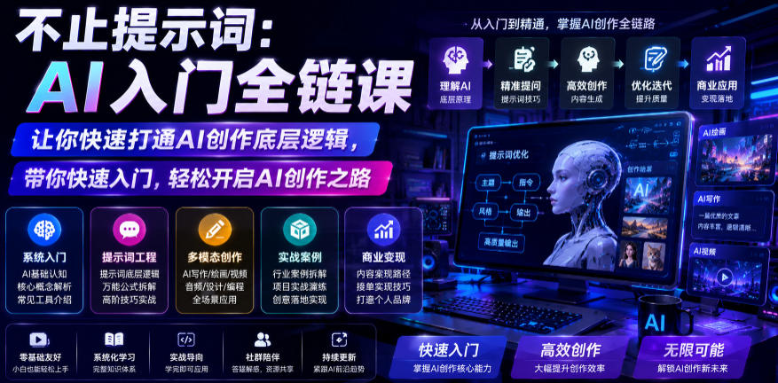 不止提示词：AI入门全链课，让你快速打通AI创作底层逻辑，带你快速入门，轻松开启AI创作之路-如意资源库