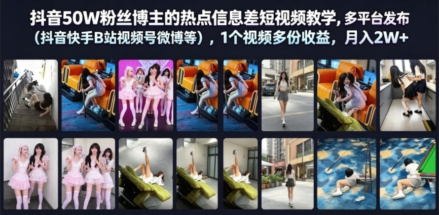 抖音50W粉丝博主的热点信息差教学，多平台发布（抖音快手B站视频号微博等），1个视频多份收益，月入2W+-如意资源库