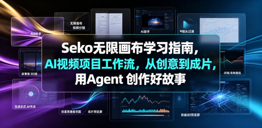 Seko无限画布学习指南，AI视频项目工作流，从创意到成片，用Agent 创作好故事-如意资源库