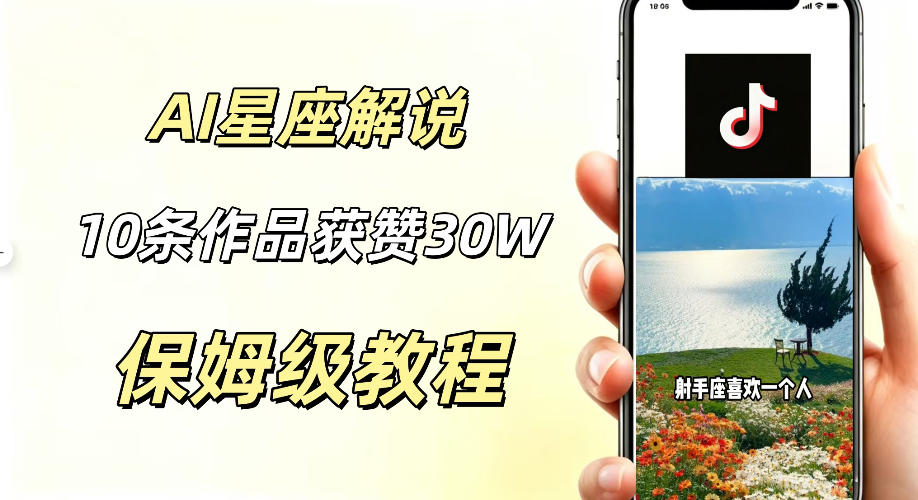 AI制作星座解说视频，10条作品涨赞20W，流量大起号快，适合新手小白操作-如意资源库