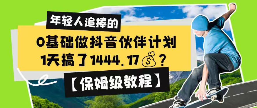 0基础做抖音伙伴计划，1天搞了1444.17？【保姆级教程】-如意资源库