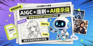 2026超级AI大师课，AIGC+漫剧+AI提示词+配套资料包，零基础也能高效产出高品质AI作品-如意资源库