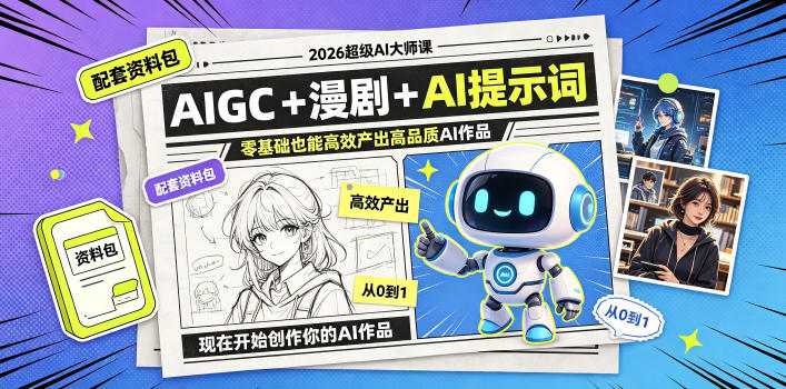 2026超级AI大师课，AIGC+漫剧+AI提示词+配套资料包，零基础也能高效产出高品质AI作品-如意资源库