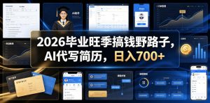 2026毕业旺季搞钱野路子，AI代写简历，日入700+【揭秘】-如意资源库